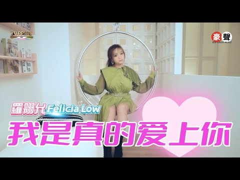 羅翎允Felicia Low丨我是真的爱上你【允吭高歌16】官方4k MV首播｜Official 4K Music Video