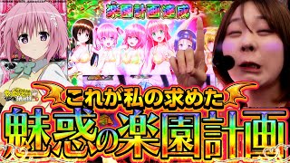 【L ToLoveるダークネス】これがToLoveるの底力!! 諦めないレバーが彼女を救う!!【じゅりそんのやったんでぃ!!研修録第3話】[パチスロ][スロット]#じゅりそん