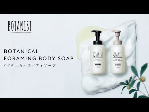 BOTANIST BOTANICAL FOAMING BODY SOAP #泡ボディソープ 【NEW ITEM】