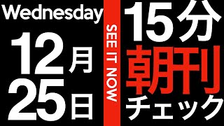 SNSがもたらしたルーマニア大統領選挙の地獄絵図：15分朝刊チェック！2024/12/25