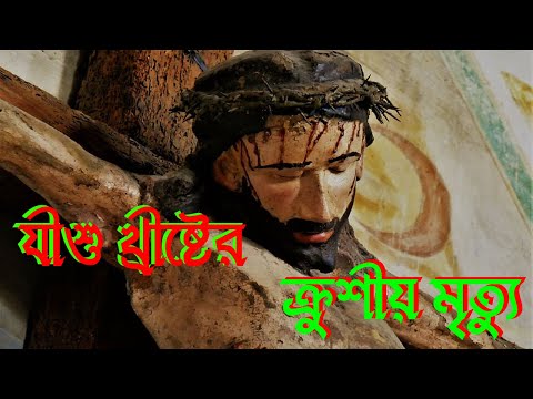 যীশুর ক্রুশীয় মৃত্যু।Bangla Jesus Crucified Song।Bengali Jesus Crucified Song।New Jesus Song।