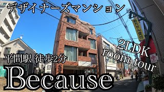 【平間駅 徒歩2分】 武蔵小杉も一望⁈   賃貸マンション 2LDKのお部屋ご紹介します  デザイナーズマンション#賃貸 #ルームツアー#お部屋探し