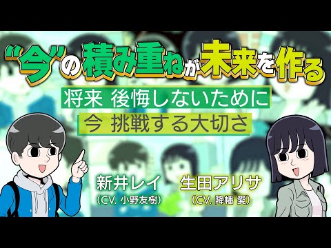 【CV.小野友樹,降幡愛】“今”の積み重ねが未来を作る - 将来後悔しないために今、挑戦する大切さ