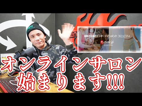 【お知らせ】music.jpさんから配信するオンラインサロン開設のお知らせ。※入会案内、詳細は概要欄のトップにあります※