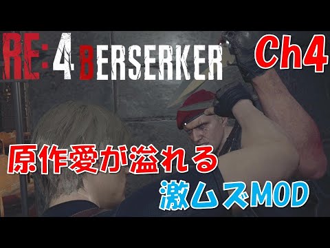 【バイオRE4】原作愛溢れる激ムズMOD：Ch4【BERSERKER MOD】