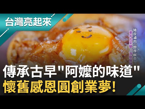 復刻記憶中的魯肉飯 傳統的古早料理加上現代元素 將小餐館修舊如舊 找回童年記憶 用踏實的心做實在料理｜白心儀主持｜【台灣亮起來】20241202｜三立新聞台