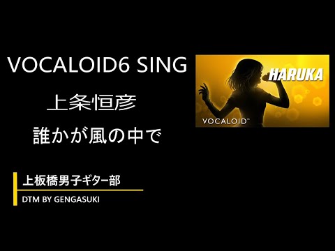 誰かが風の中で(VOCALOID6 )sing