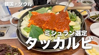 【韓国グルメ】ミシュラン選定のタッカルビの名店 / ミシュランガイド・ビブグルマン / Seoul