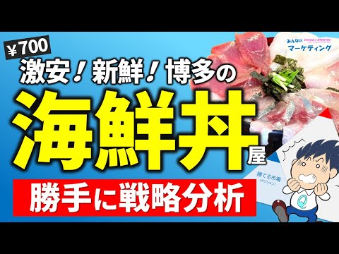 【勝手に戦略分析】顧客ニーズに一点突破！博多の新鮮激安な海鮮丼さんの戦略とは？