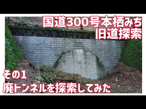 【ドライブ動画】国道300号 本栖みち旧道探索　その1 廃トンネルを探索してみた