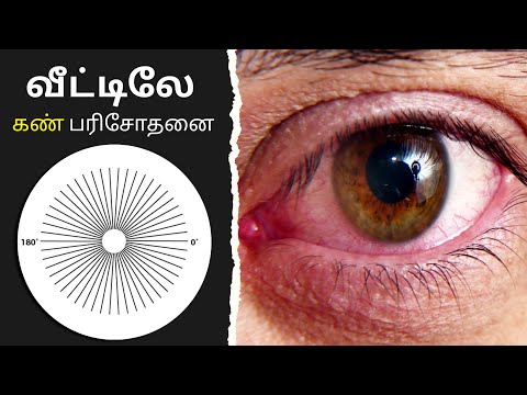 உங்க கண்கள் நல்லா இருக்கா ? 5 simple eye test at home