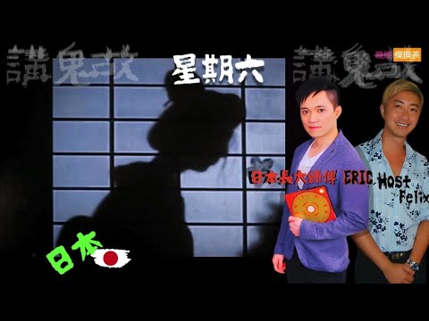 SATURDAY ,萬聖節 月份 講鬼故 #晚晚摸摸茶LIVE 涂仲賢師傅 Master Eric To講 日本 鬼故