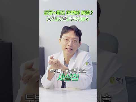 모공+흉터를 한 번에?! 강력 추천하는 시술 2가지