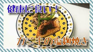 【健康に良い！】一人暮らしOLの節約料理「カジキの塩麹焼き」