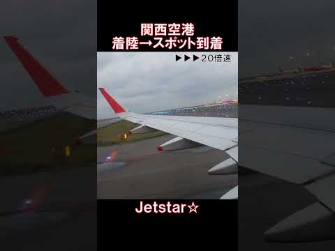 【関空】着陸からスポット到着まで（20倍速）　RWY06L　#ジェットスター #飛行機 #関空 #着陸 #A320