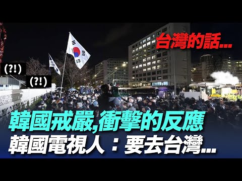 韓國宣布戒嚴令？韓國知名節目人們說“要去台灣”的理由