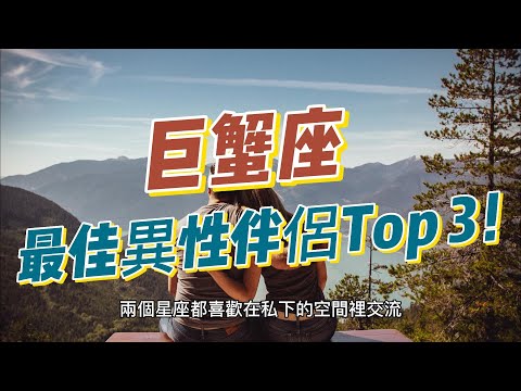 【星座配對】巨蟹座最佳異性伴侶Top 3！