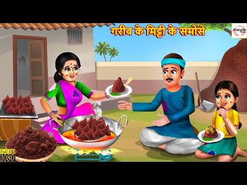 गरीब के मिट्टी के समोसे | Mitti Ke Samose | Hindi Kahani | Stories in Hindi | Moral Stories | Kahani