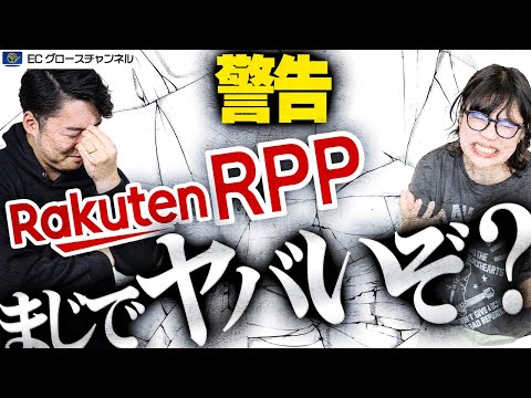 【楽天】RPPが本当にヤバい...。予算を使い切らないための解決策は？【ECコンサル】