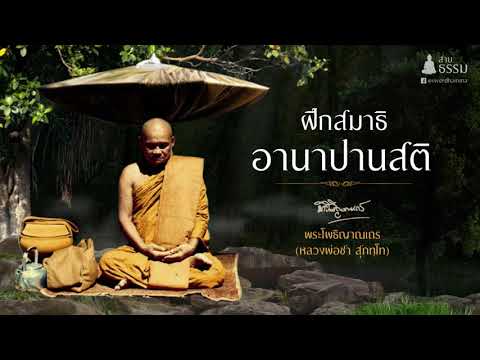 ฝึกสมาธิ อานาปานสติ  (หลวงปู่ชา สุภัทโท)