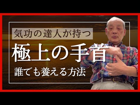 気功の達人が持つ“極上の手首”を養うカンタンな方法｜エネルギーTV｜福田ゴンベイ