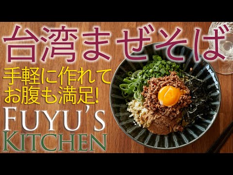 【手軽に作れてお腹も満足！】台湾まぜそば