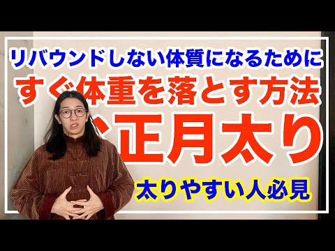 お正月太りは体調不良？！その正体とは！体重が落とす方法も解説するよ【漢方養生指導士が教える】