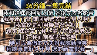 重生後，姐發大財！傻眼了吧 #小说推文#有声小说#一口氣看完#小說#故事