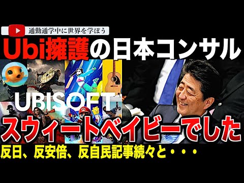 謎のコンサルタントは元スウィートベイビーだった！？反自民、反安倍の思想が隠しきれないゲーム記事に唖然・・Ubisoft、アサシンクリードシャドウズ、NYタイムズ、この深淵はいったいどこまで・・