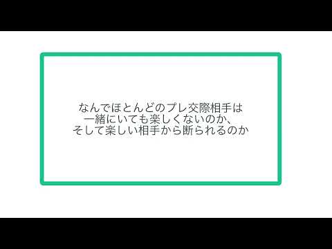 なんでほとんどのプレ交際相手は一緒にいても楽しくないのか、そして楽しい相手から断られるのか