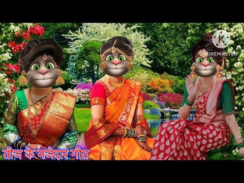 तीज के मजेदार गीत || तीज गीत || भोजपुरी गीत || billu bhojpuriya ||