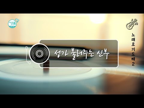 [노래로 기도해]성가 불러주는 신부 시즌2  연속듣기🎧 | 백만송이 장미, 일어나, 거꾸로 강을 거슬러 오르는 저 힘찬 연어들처럼, 바람이 불어오는 곳, 사랑해요라고 말할래요