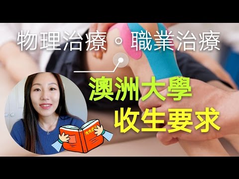 【澳洲大學收生要求】DSE要幾多分：物理治療，職業治療