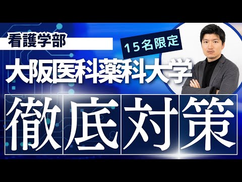 【徹底対策】大阪医科薬科大学　看護学部の特別対策コースのお知らせ【KDG看護予備校】