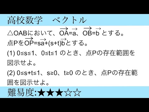 高校数学　ベクトル　条件を満たす点の存在範囲(直交座標に置き換えて考える)