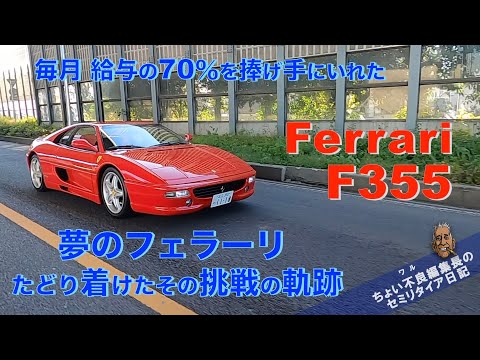 【フェラーリF355 】「サラリーマンのフェラーリ夢日記」たどり着けたその理由とは・・