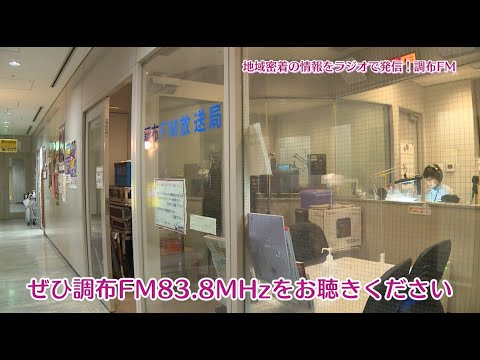 地域密着の情報をラジオで発信！調布FM(2023年11月5日号)