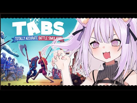 【 TABS 】戦いに…勝つのだ🔥｜Totally Accurate Battle Simulator【猫又おかゆ/ホロライブ】