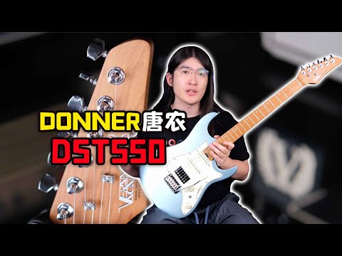 【天线测评】1k价位的国产琴已经卷到这个程度了？Donner 唐农DST550电吉他深度测评