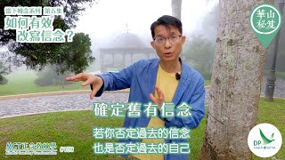 《華山秘笈》～「當下轉念」系列 ｛MCT正念教練學主題系列 #139｝第五集：如何有效改寫信念？