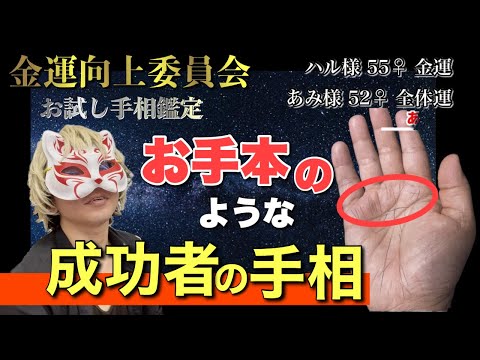 【お試し鑑定】成功者の手相　はる様、あみ様 #手相  #手相占い  #開運  #スピリチュアル  #占い  #金運  #雑学  #運勢 #運気