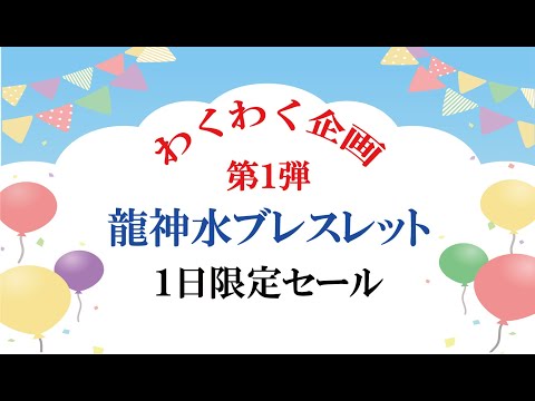 【わくわく企画・第１弾】龍神水ブレスレット１日限定セール