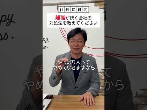 「離職」が続く会社の対処法#shorts