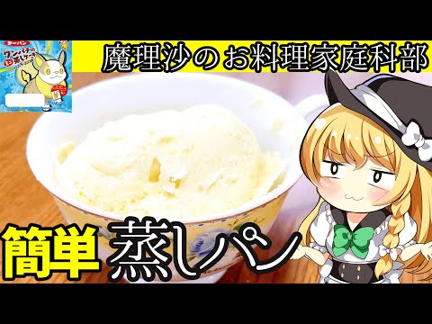 【ゆっくり解説】魔理沙ちゃんとポケモンパン風簡単蒸しパンを作ろうぜ【ゆっくり実況】