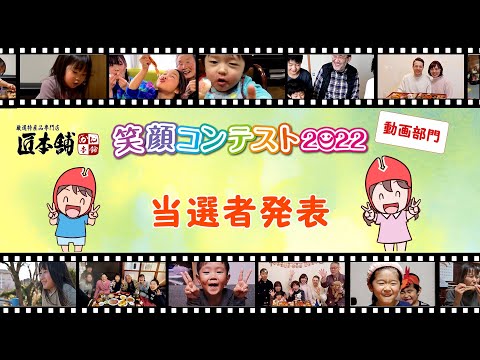 笑顔コンテスト2022 動画部門 結果発表