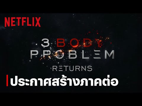 มนุษย์เตรียมสู้กลับ! 3 Body Problem จะกลับมาเร็วๆ นี้ | Netflix