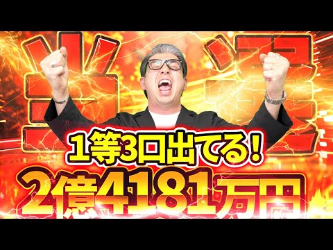 【宝くじロト６攻略】当選！まさかの１等2億4181万円の当選が3口出た！！