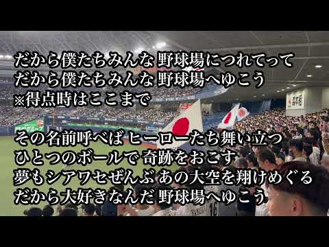 侍ジャパン 野球場へ行こう(ロング3連) 【カーネクスト侍ジャパンシリーズ2024】 2024.03.06 vs欧州連合🇪🇺 タイガース