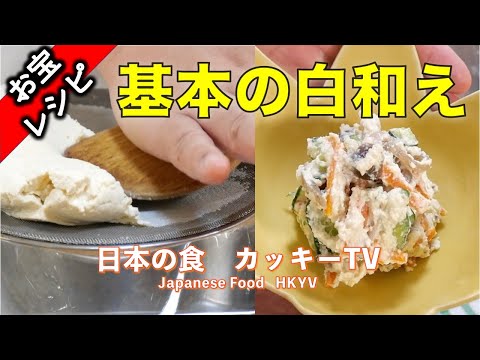 和食の王道！「基本の白和え」を会得してください！