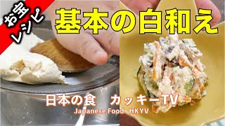 和食の王道！「基本の白和え」を会得してください！